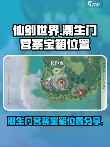 仙剑世界潮生门营寨宝箱在哪里介绍截图1