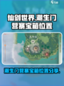 仙剑世界潮生门营寨宝箱在哪里介绍