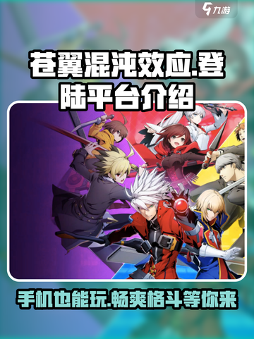 苍翼混沌效应手机能玩吗介绍截图1