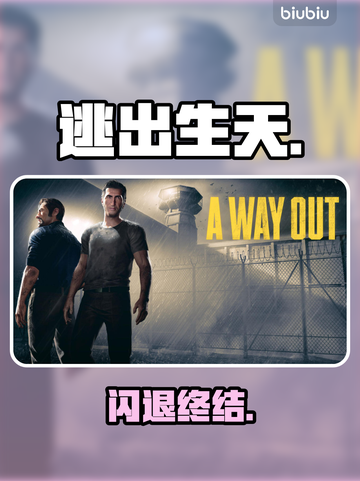 《逃出生天》闪退？1招秒解决！💥截图1