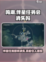 鸣潮🔥伴星任务会消失吗？真相揭露！