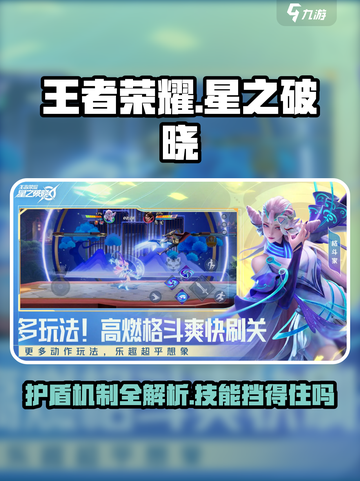 星之破晓护盾能挡技能吗介绍截图1