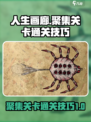 人生画廊第四章第一关怎么过介绍