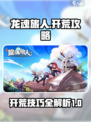 龙魂旅人攻略介绍