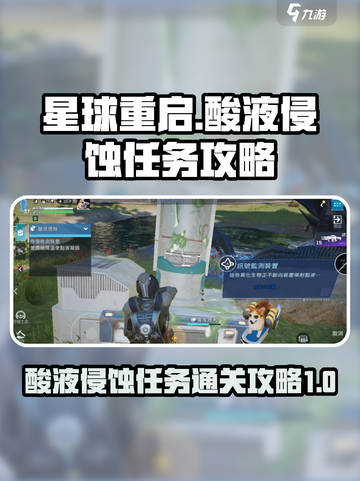 星球重启酸液侵蚀怎么过介绍截图1