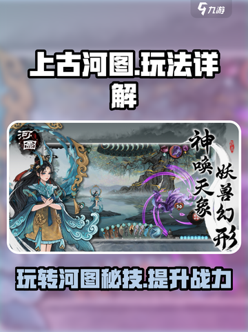 上古河图🔥玩法全揭秘，轻松上手制胜秘诀！🎮截图1