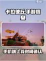 卡拉彼丘有手机版吗介绍