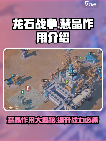 龙石战争💎：慧晶作用全解析，助你战无不胜！截图1