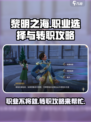 黎明之海🔥职业不满意？转职攻略带你一键切换🎉