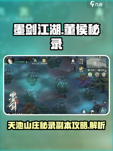 墨剑江湖🔥董侯秘录&天池山庄副本全攻略🎉截图1