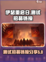 伊瑟重启日测试招募在哪里介绍
