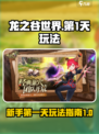 龙之谷世界第1天怎么玩介绍