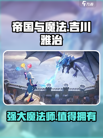 帝国与魔法吉川雅治厉害吗介绍截图1