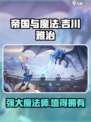 帝国与魔法吉川雅治厉害吗介绍