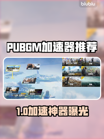 🎮PUBGM加速器免费版大PK！截图1