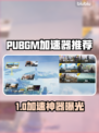🎮PUBGM加速器免费版大PK！