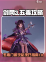 剑网3无界五毒攻略🌟带你轻松上分！