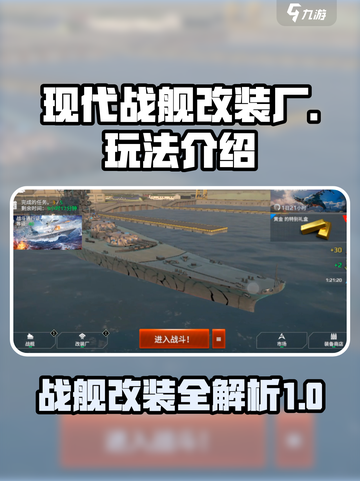 现代战舰改装厂🔥玩法流程全揭秘！🎮截图1