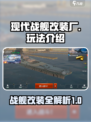 现代战舰改装厂🔥玩法流程全揭秘！🎮