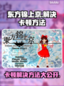 东方锦上京卡顿？❌这招让你流畅玩耍！🎮