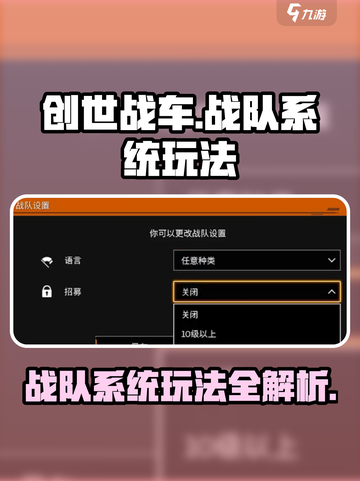 创世战车战队系统怎么玩介绍截图1