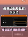 创世战车战队系统怎么玩介绍