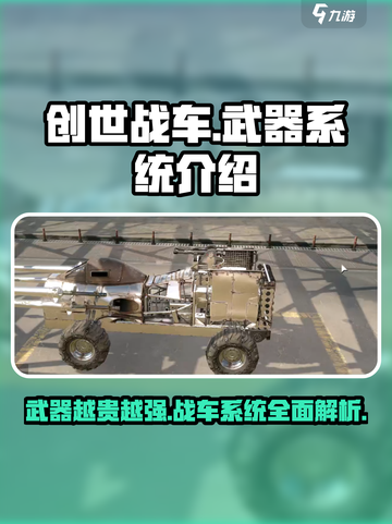 创世战车武器越贵越厉害吗介绍截图1