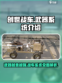 创世战车武器越贵越厉害吗介绍