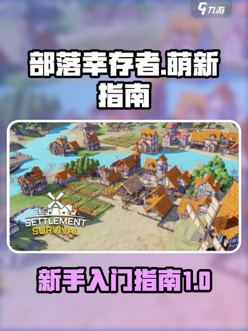 部落幸存者🔥萌新必看！轻松上手秘籍🎉截图1