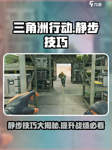 三角洲行动⚡静步键位教学，吃鸡必备！🎮截图1