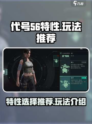 代号56特性选择推荐介绍截图1