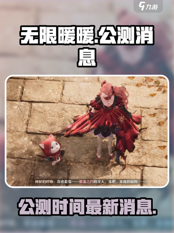 无限暖暖什么时候公测介绍截图1