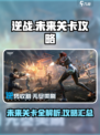 逆战未来关卡🔥超全攻略介绍来啦！💥