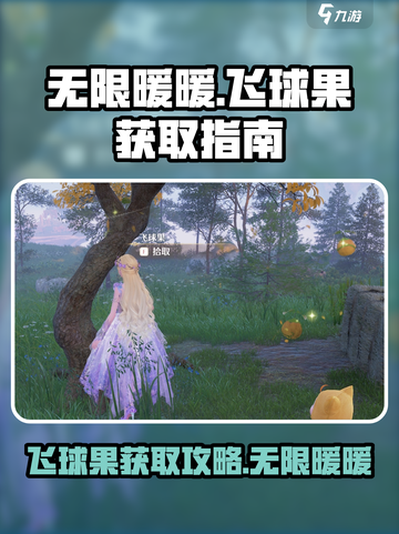 无限暖暖飞球树在哪介绍截图1