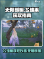 无限暖暖飞球树在哪介绍