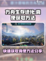 方舟生存进化手游🔥粪便快速获取方法💎