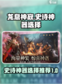 龙息神寂神器选哪个🔥游戏党必看！💥