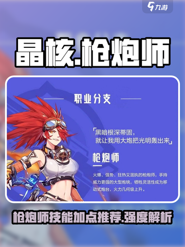 晶核手游枪炮师技能加点攻略介绍截图1