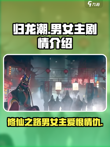 归龙潮男女主剧情是什么样的介绍截图1