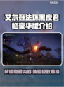 艾尔登法环黑夜君临豪华版🔥全新内容大曝光！🎮