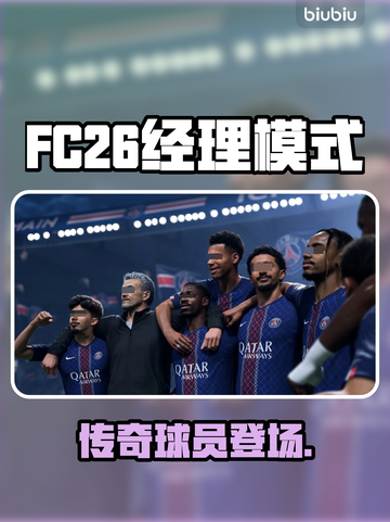 FC26经理模式竟用传奇球员？🔥截图1
