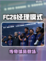 FC26经理模式竟用传奇球员？🔥