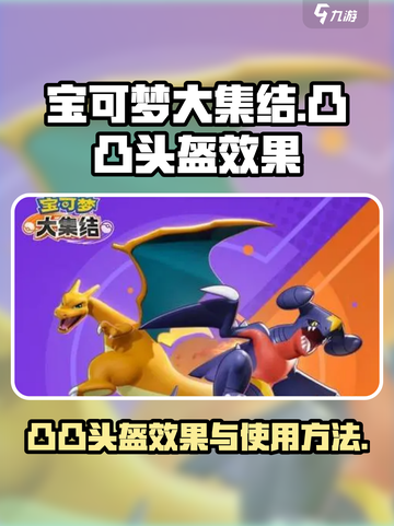 宝可梦大集结凸凸头盔有什么效果介绍截图1