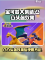 宝可梦大集结凸凸头盔有什么效果介绍