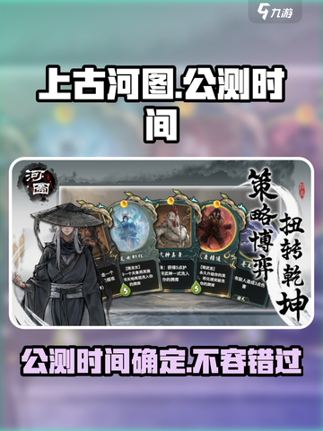 上古河图💥公测时间曝光！🔥预约领好礼截图1