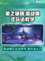 星之破晓🔥混战模式玩法教学，轻松上分秘籍！