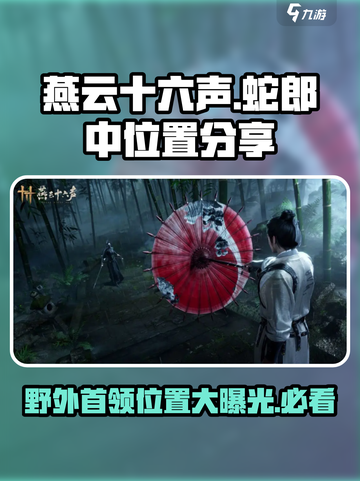 燕云十六声野外首领蛇郎中在哪介绍截图1