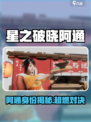 《星之破晓》阿通身份曝光！🎮💥