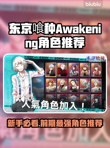 东京喰种Awakening：新手必玩角色大曝光！🔥🚀截图1