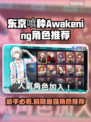 东京喰种Awakening：新手必玩角色大曝光！🔥🚀